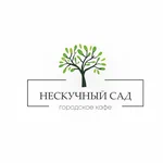 Нескучный сад